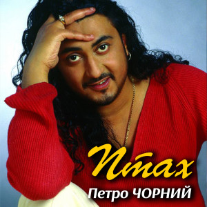 Listen to Птах song with lyrics from Петро Чорний