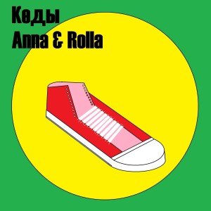 Listen to Кеды ((Explicit)) song with lyrics from Anna