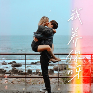 收聽羅藝恆的我養你呀歌詞歌曲