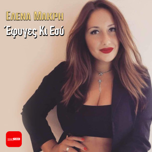 Listen to Efiges Ki Esi song with lyrics from Elena Makri