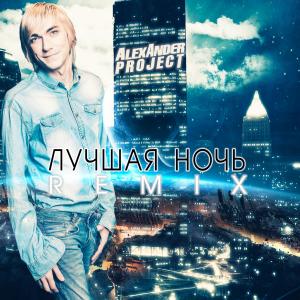 Listen to Лучшая ночь (Remix) song with lyrics from ALEXANDER PROJECT