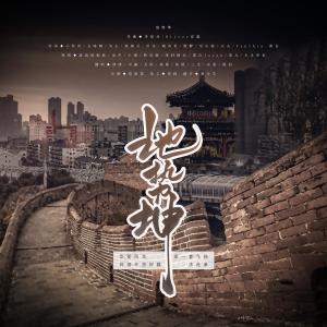 Album 地势坤-翻唱 from 司澜yoki_