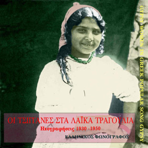 收聽Πρόδρομος Τσαουσάκης的Χλωμή τσιγγάνα歌詞歌曲
