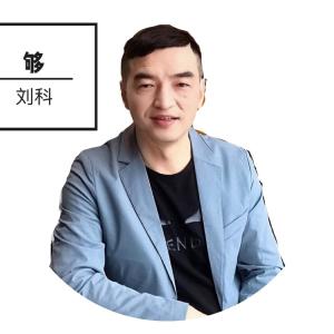 收聽劉科的夠歌詞歌曲