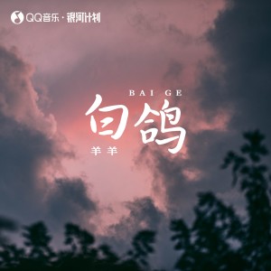 Listen to 白鸽 song with lyrics from 羊羊