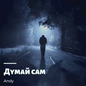 Album Дyмай сам from Andy