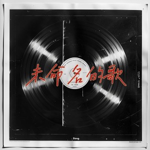 Album 未命名的歌 from Young小霁