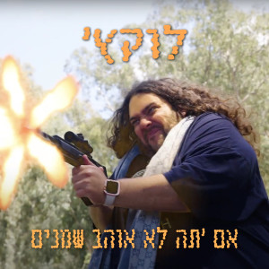 Listen to אם 'תה לא אוהב שמנים (Explicit) song with lyrics from לוקץ'