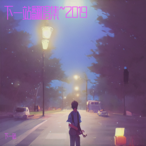 Dengarkan Trouble Is a Friend (cover: Lenka) (完整版) lagu dari 下一站 dengan lirik