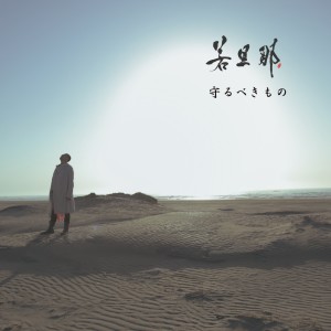 ดาวน์โหลดและฟังเพลง 愛してる (LIVE ver.) (Live) พร้อมเนื้อเพลงจาก 若旦那