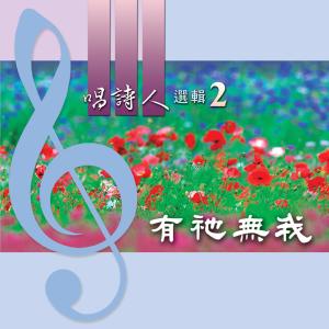 收听台湾福音书房的子同着父凭着灵歌词歌曲