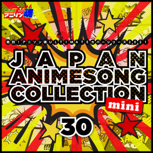 อัลบัม 热烈！アニソン魂 ULTIMATEカバーシリーズ2021 JAPAN ANIMESONG COLLECTION mini vol.30 ศิลปิน Japan Various Artists