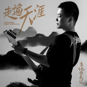 收听吉他的天空的走遍天涯 (伴奏)歌词歌曲