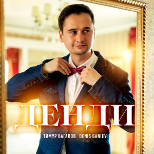 Listen to Денди song with lyrics from Тимур Вагапов