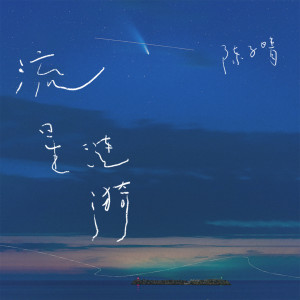 Listen to 流星涟漪 song with lyrics from 陈子晴