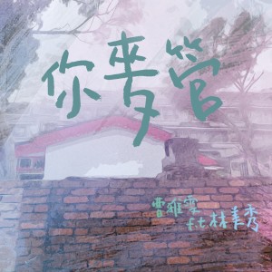Album 你麦管 (feat. 林美秀) from 曹雅雯