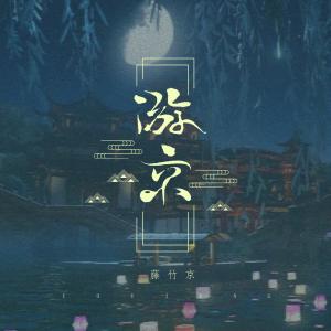 Listen to 游京 song with lyrics from 藤竹京