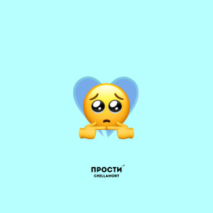 Album Прости (feat. Itami) from 