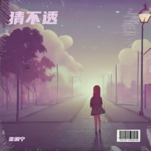 Album 猜不透 from 梁湘宁