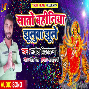 Album Sato Bahiniya Jhuluwa Jhule from Satish Vishwakarma