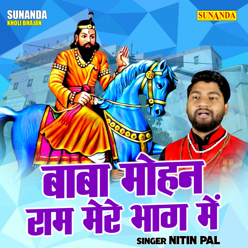 Baba Mohan Ram Mere Bhag Me (Hindi)