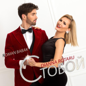 Listen to С тобой song with lyrics from Dianna Rotaru