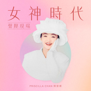 ดาวน์โหลดและฟังเพลง 组曲(每当变幻时 明日话今天鲜 花满月楼) ([港乐奇妙旅程]) พร้อมเนื้อเพลงจาก 陈慧娴