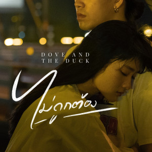 Listen to ไม่ถูกต้อง song with lyrics from Dove