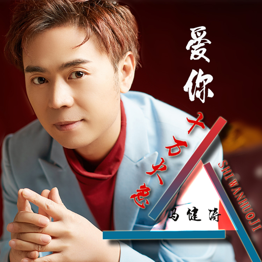 爱你十万火急（DJ版） (伴奏)