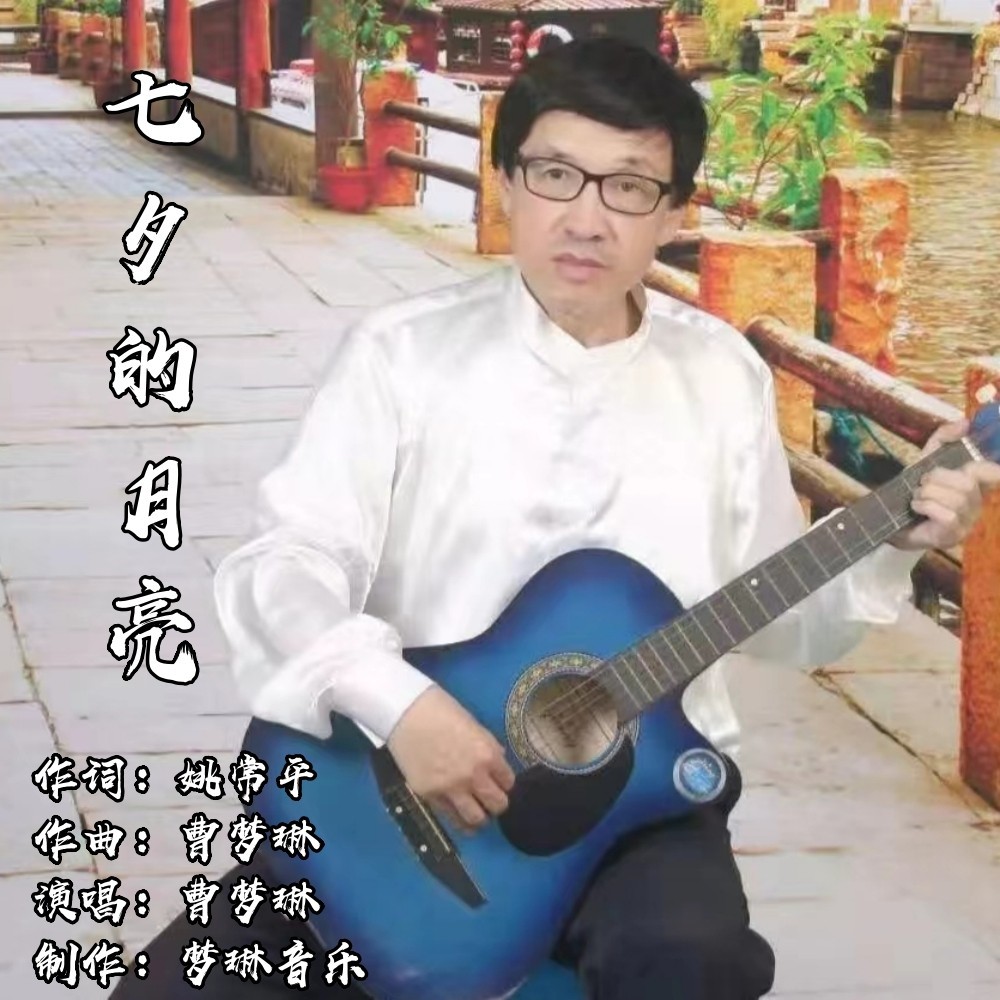 七夕的月亮 (伴奏)