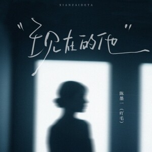 Album 现在的他 from 陈墨一（吖毛）