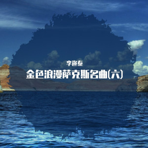 收聽李邇泰的愛似水仙歌詞歌曲