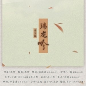 Listen to 瑞龙吟 (完整版) song with lyrics from 楚姑娘的小新