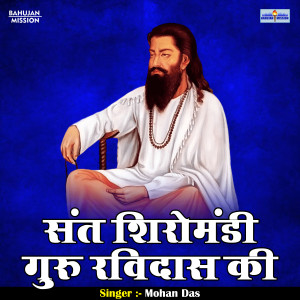 ดาวน์โหลดและฟังเพลง Sant Shiromandi Guru Ravidas Ki (Hindi) พร้อมเนื้อเพลงจาก Mohan Das