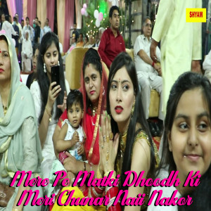 收聽Sonu Kohli的Mere Pe Matki Dhoodh Ki Meri Chunar Naii Nakor歌詞歌曲