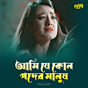 Listen to আমি যে কোন পদের মানুষ song with lyrics from Gulapi