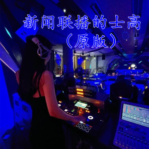 Listen to 新闻联播的士高 (原版) song with lyrics from Y2002