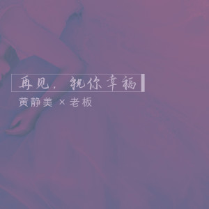 Dengarkan 再见，祝你幸福 lagu dari 黄静美 dengan lirik