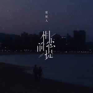 收听爱星人的相恋前提歌词歌曲