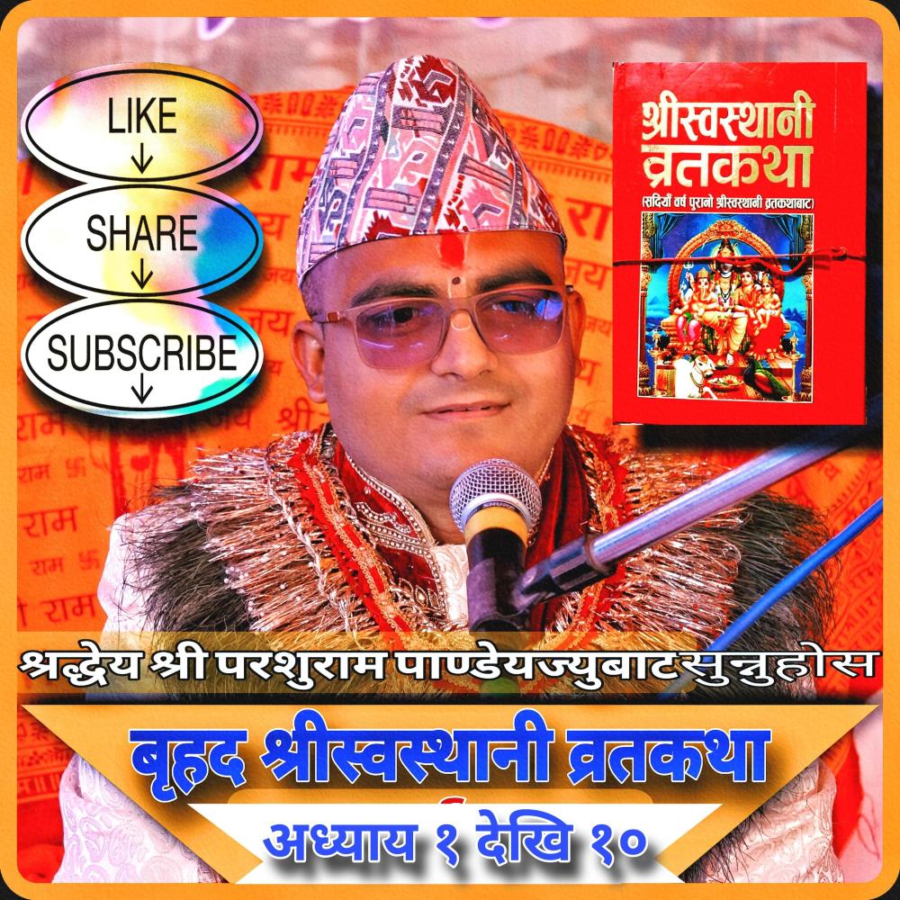 अध्याय ७ श्रीस्वस्थानी कथा Swasthani Katha
