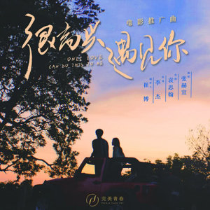 Dengarkan lagu Hen Gao Xing Yu Jian Ni nyanyian 张赫宣 dengan lirik