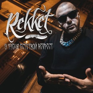 Listen to Районы забытые богом (Explicit) song with lyrics from Рэккет
