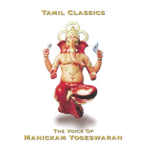 收听Manickam Yogeswaran的Ammah Umah歌词歌曲