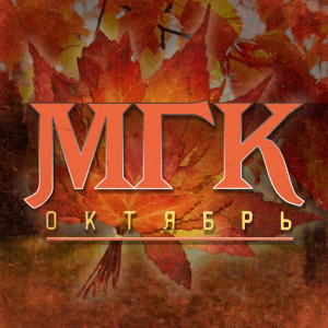 Listen to Октябрь song with lyrics from МГК