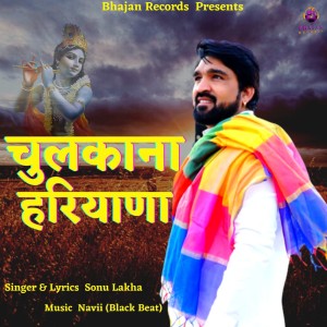 ดาวน์โหลดและฟังเพลง Chulkana Hariyana พร้อมเนื้อเพลงจาก Sonu Lakha