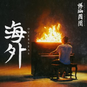 收聽Bohan Phoenix的OVERSEAS (Explicit)歌詞歌曲