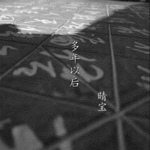 ดาวน์โหลดและฟังเพลง 多年以后 พร้อมเนื้อเพลงจาก 晴宝