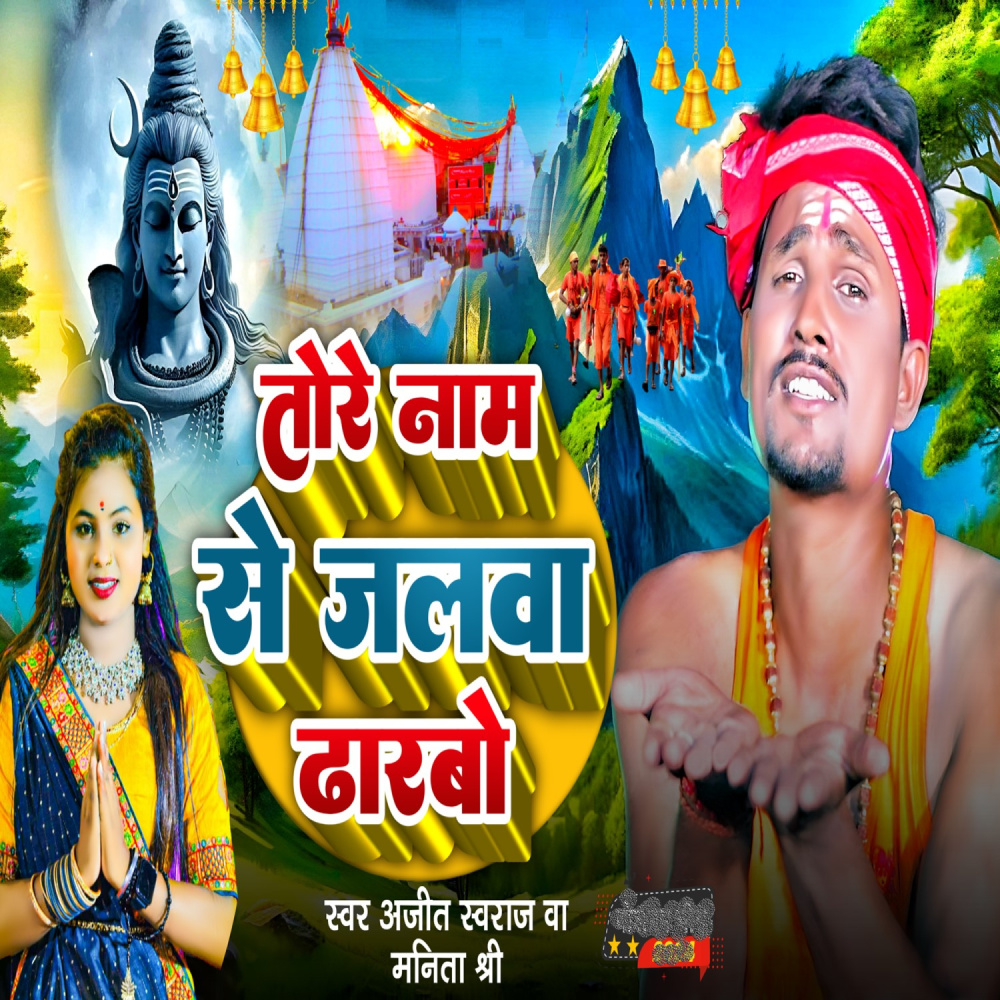 Tore Name Se Jalwa Dharbo