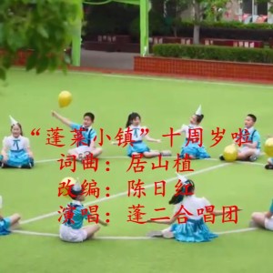Listen to “蓬莱小镇”十周岁啦 (完整版) song with lyrics from 居山植