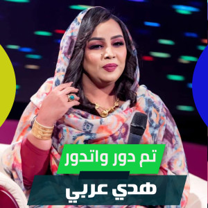 Album تم دور واتدور from هدي عربي